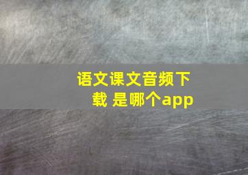 语文课文音频下载 是哪个app